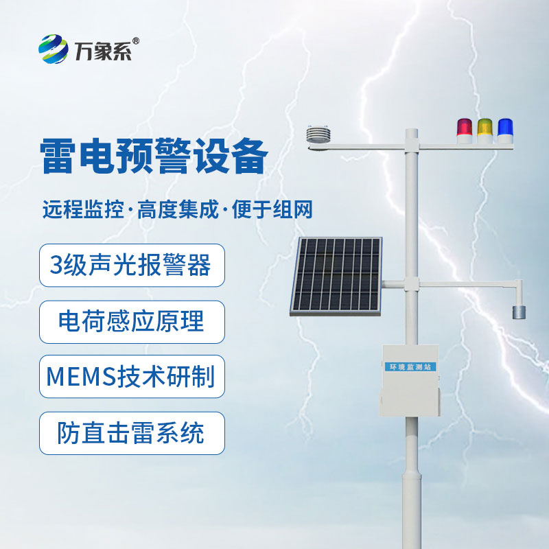 雷電預(yù)警設(shè)備